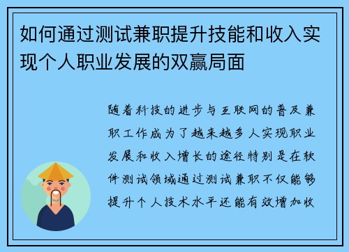 如何通过测试兼职提升技能和收入实现个人职业发展的双赢局面