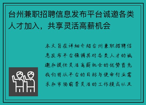台州兼职招聘信息发布平台诚邀各类人才加入，共享灵活高薪机会