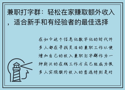 兼职打字群：轻松在家赚取额外收入，适合新手和有经验者的最佳选择