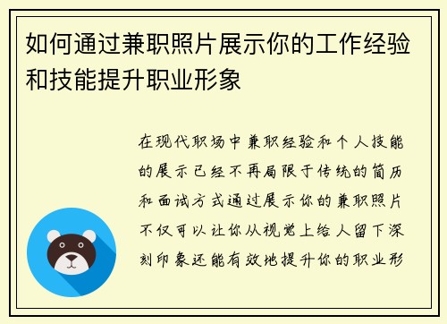 如何通过兼职照片展示你的工作经验和技能提升职业形象