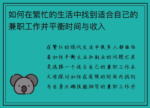 如何在繁忙的生活中找到适合自己的兼职工作并平衡时间与收入