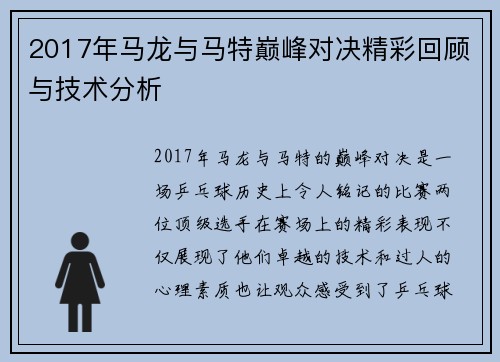 2017年马龙与马特巅峰对决精彩回顾与技术分析