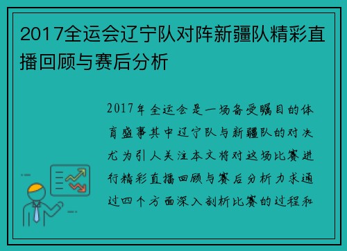 2017全运会辽宁队对阵新疆队精彩直播回顾与赛后分析