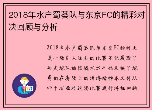 2018年水户蜀葵队与东京FC的精彩对决回顾与分析