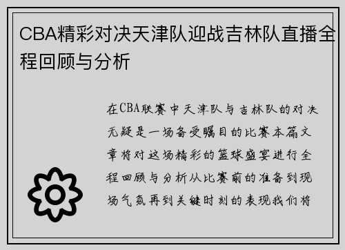 CBA精彩对决天津队迎战吉林队直播全程回顾与分析