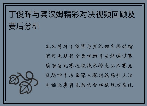 丁俊晖与宾汉姆精彩对决视频回顾及赛后分析