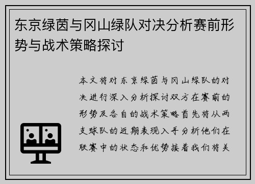 东京绿茵与冈山绿队对决分析赛前形势与战术策略探讨