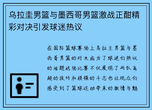 乌拉圭男篮与墨西哥男篮激战正酣精彩对决引发球迷热议