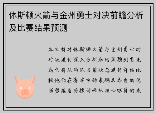 休斯顿火箭与金州勇士对决前瞻分析及比赛结果预测