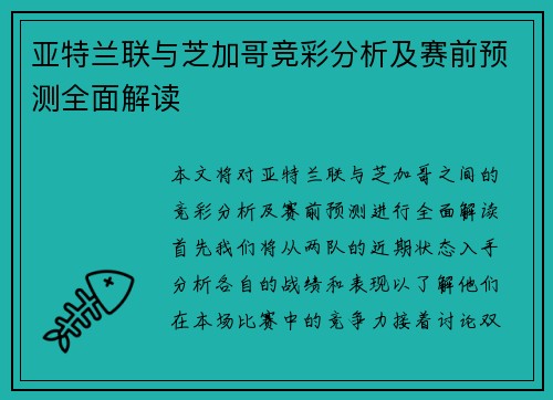 亚特兰联与芝加哥竞彩分析及赛前预测全面解读