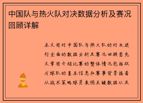 中国队与热火队对决数据分析及赛况回顾详解