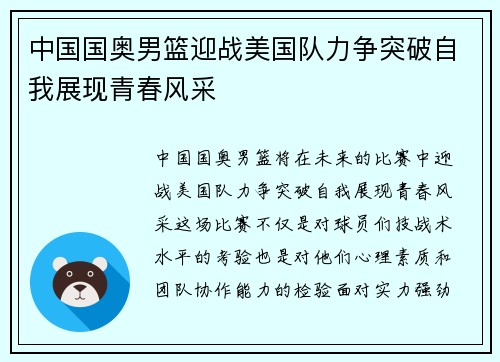 中国国奥男篮迎战美国队力争突破自我展现青春风采