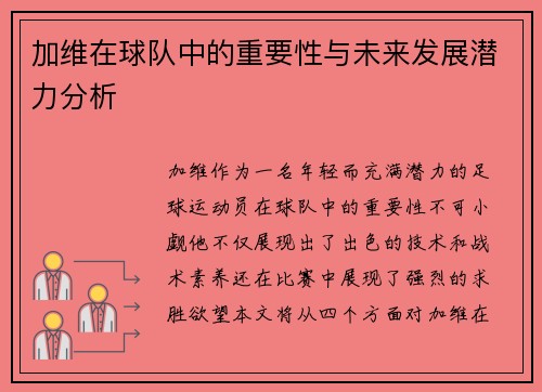 加维在球队中的重要性与未来发展潜力分析