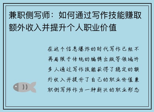 兼职侧写师：如何通过写作技能赚取额外收入并提升个人职业价值