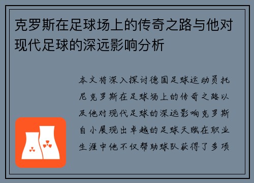 克罗斯在足球场上的传奇之路与他对现代足球的深远影响分析