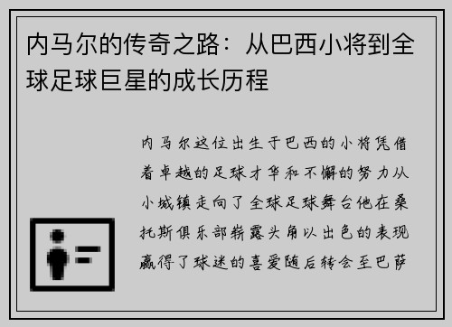 内马尔的传奇之路：从巴西小将到全球足球巨星的成长历程