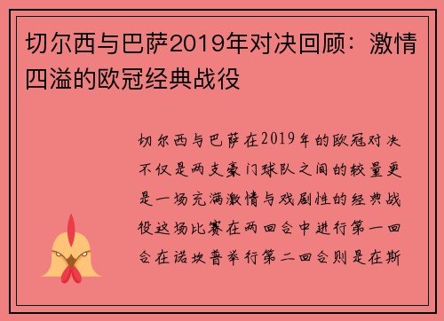 切尔西与巴萨2019年对决回顾：激情四溢的欧冠经典战役
