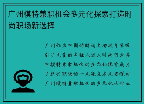 广州模特兼职机会多元化探索打造时尚职场新选择