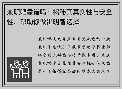 兼职吧靠谱吗？揭秘其真实性与安全性，帮助你做出明智选择