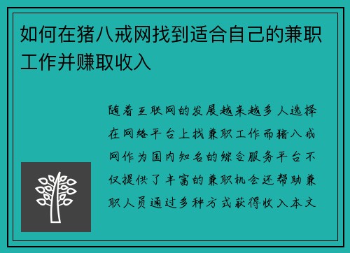 如何在猪八戒网找到适合自己的兼职工作并赚取收入