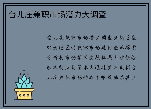 台儿庄兼职市场潜力大调查