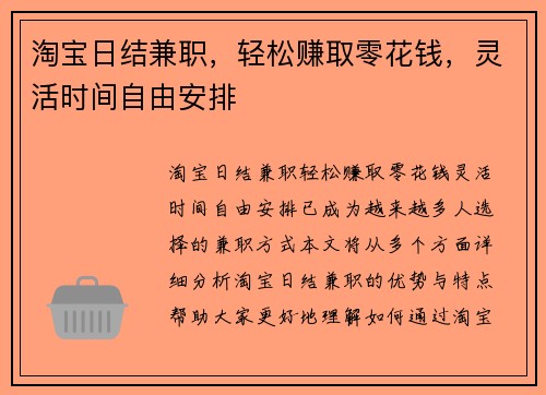 淘宝日结兼职，轻松赚取零花钱，灵活时间自由安排