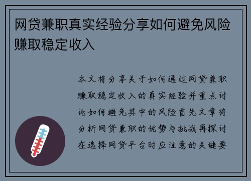 网贷兼职真实经验分享如何避免风险赚取稳定收入