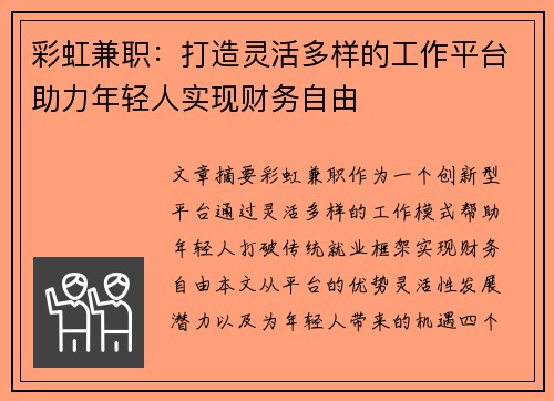 彩虹兼职：打造灵活多样的工作平台助力年轻人实现财务自由