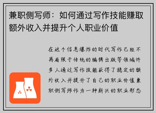 兼职侧写师：如何通过写作技能赚取额外收入并提升个人职业价值
