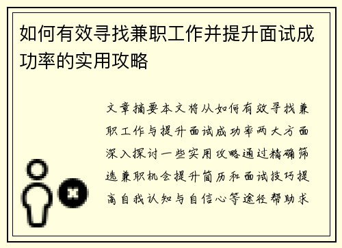 如何有效寻找兼职工作并提升面试成功率的实用攻略