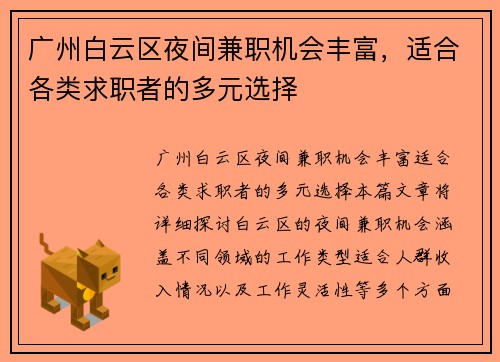 广州白云区夜间兼职机会丰富，适合各类求职者的多元选择