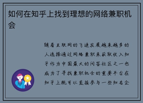 如何在知乎上找到理想的网络兼职机会