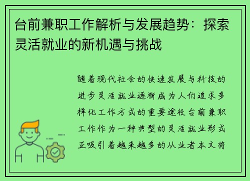 台前兼职工作解析与发展趋势：探索灵活就业的新机遇与挑战
