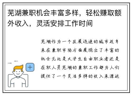 芜湖兼职机会丰富多样，轻松赚取额外收入，灵活安排工作时间