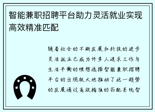智能兼职招聘平台助力灵活就业实现高效精准匹配