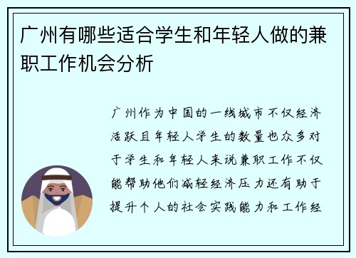 广州有哪些适合学生和年轻人做的兼职工作机会分析