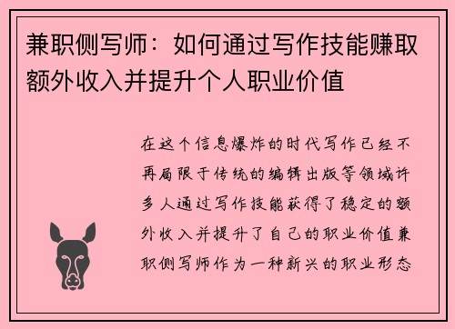 兼职侧写师：如何通过写作技能赚取额外收入并提升个人职业价值
