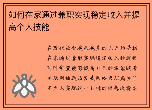 如何在家通过兼职实现稳定收入并提高个人技能
