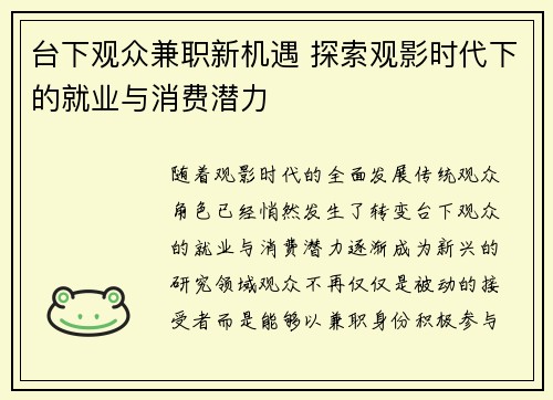 台下观众兼职新机遇 探索观影时代下的就业与消费潜力