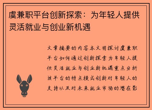 虞兼职平台创新探索：为年轻人提供灵活就业与创业新机遇