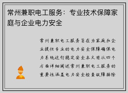 常州兼职电工服务：专业技术保障家庭与企业电力安全