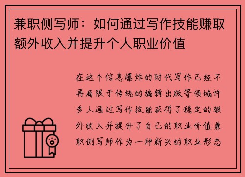 兼职侧写师：如何通过写作技能赚取额外收入并提升个人职业价值