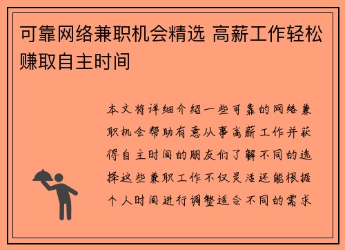 可靠网络兼职机会精选 高薪工作轻松赚取自主时间