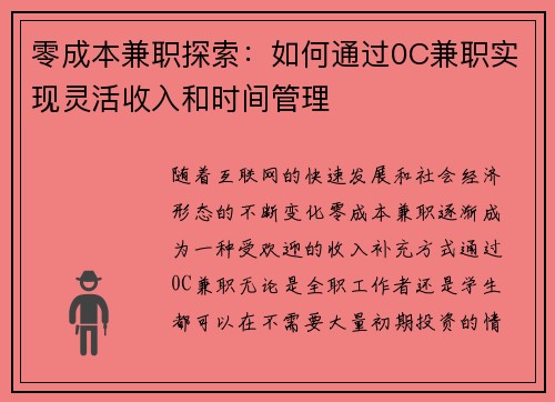 零成本兼职探索：如何通过0C兼职实现灵活收入和时间管理