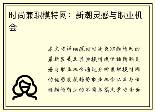 时尚兼职模特网：新潮灵感与职业机会