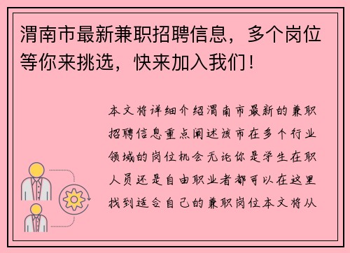 渭南市最新兼职招聘信息，多个岗位等你来挑选，快来加入我们！