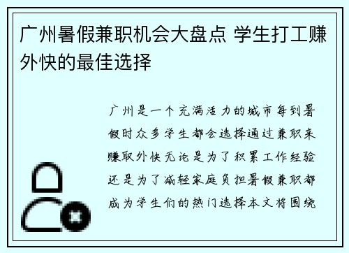 广州暑假兼职机会大盘点 学生打工赚外快的最佳选择