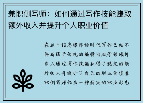 兼职侧写师：如何通过写作技能赚取额外收入并提升个人职业价值