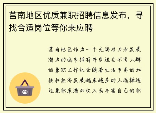 莒南地区优质兼职招聘信息发布，寻找合适岗位等你来应聘