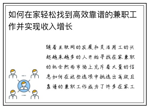 如何在家轻松找到高效靠谱的兼职工作并实现收入增长